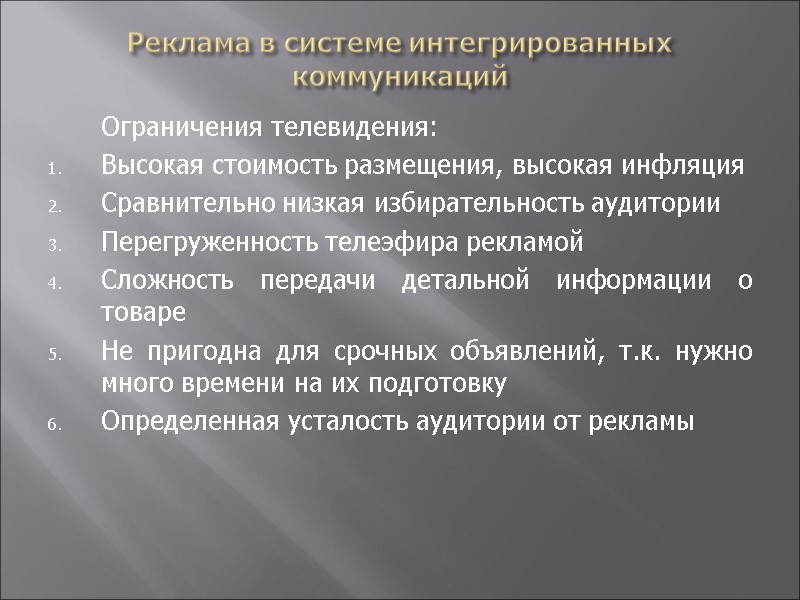 Реклама в системе интегрированных коммуникаций  Ограничения телевидения: Высокая стоимость размещения, высокая инфляция Сравнительно